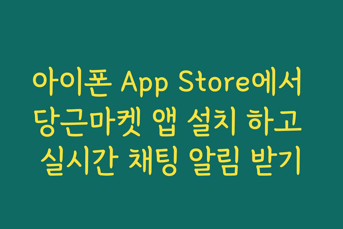 아이폰 App Store에서 당근마켓 앱 설치 하고 실시간 채팅 알림 받기