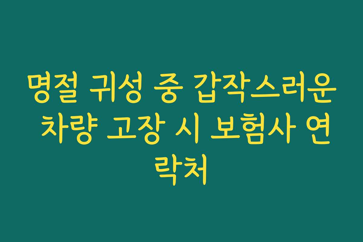 명절 귀성 중 갑작스러운 차량 고장 시 보험사 연락처