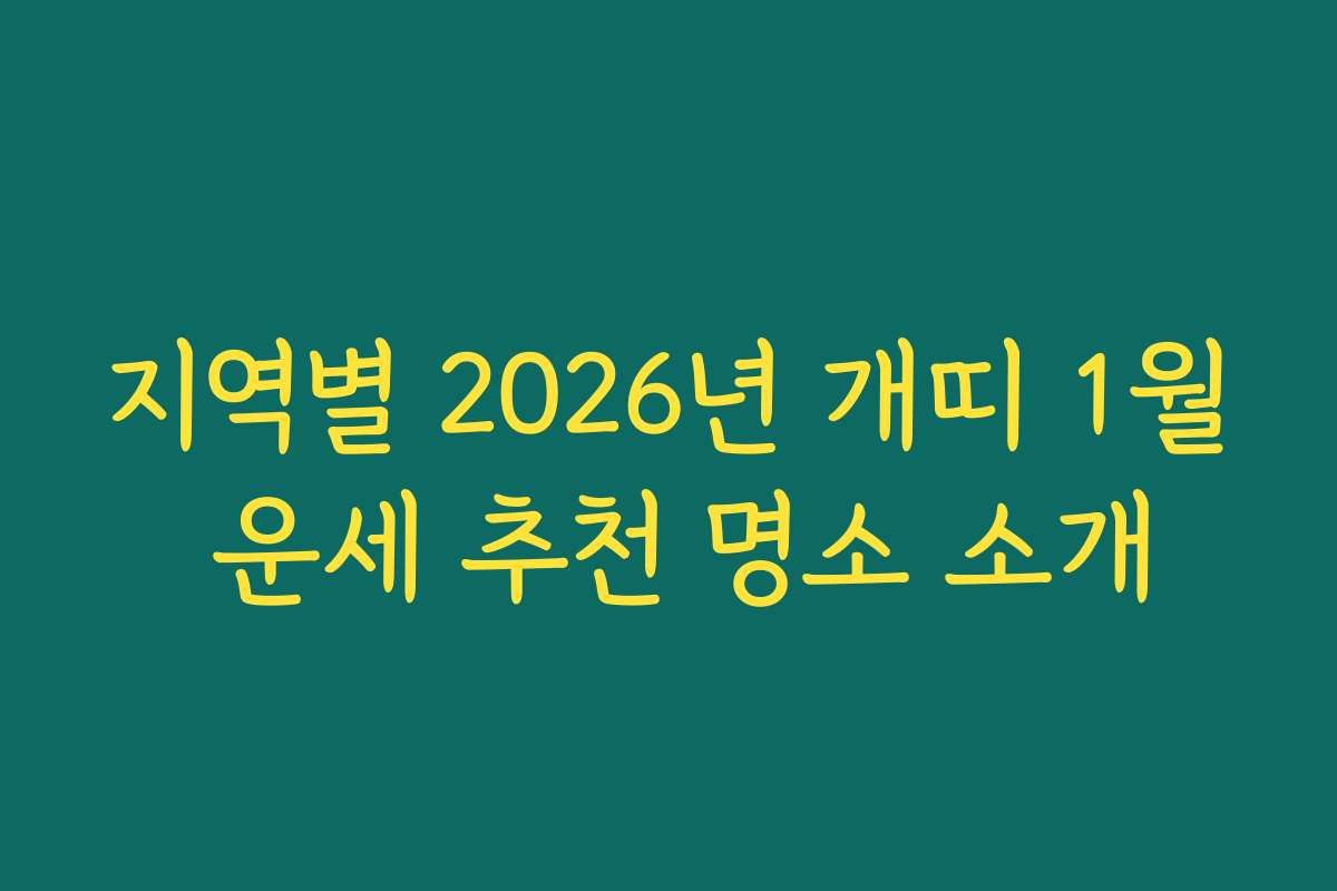 지역별 2026년 개띠 1월 운세 추천 명소 소개