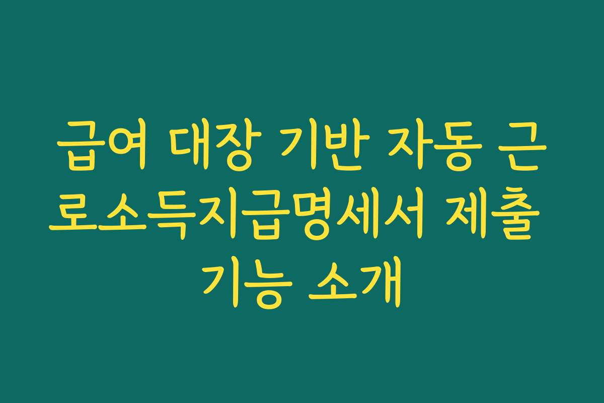 급여 대장 기반 자동 근로소득지급명세서 제출 기능 소개