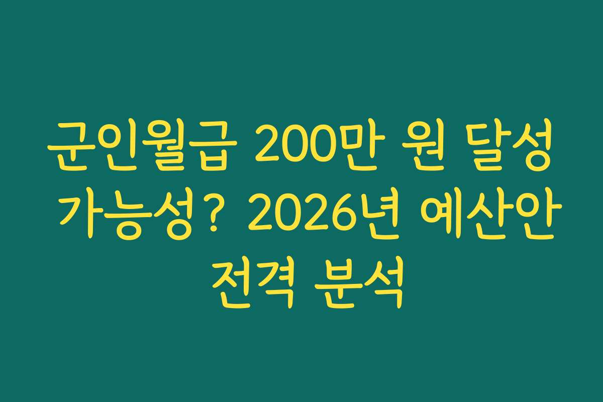 군인월급 200만 원 달성 가능성? 2026년 예산안 전격 분석 군인월급 200만 원 달성 가능성? 2026년 예산안 전격 분석