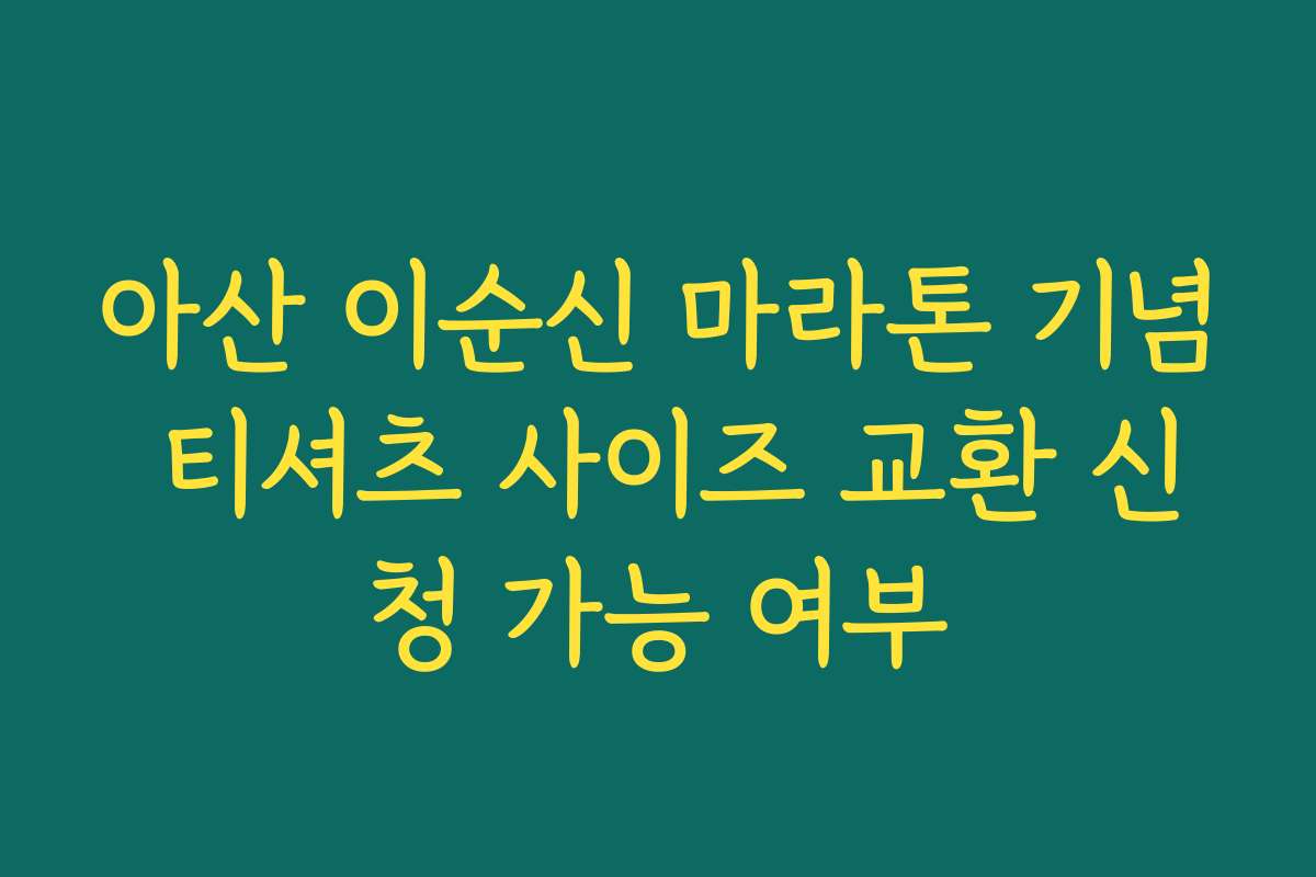 아산 이순신 마라톤 기념 티셔츠 사이즈 교환 신청 가능 여부