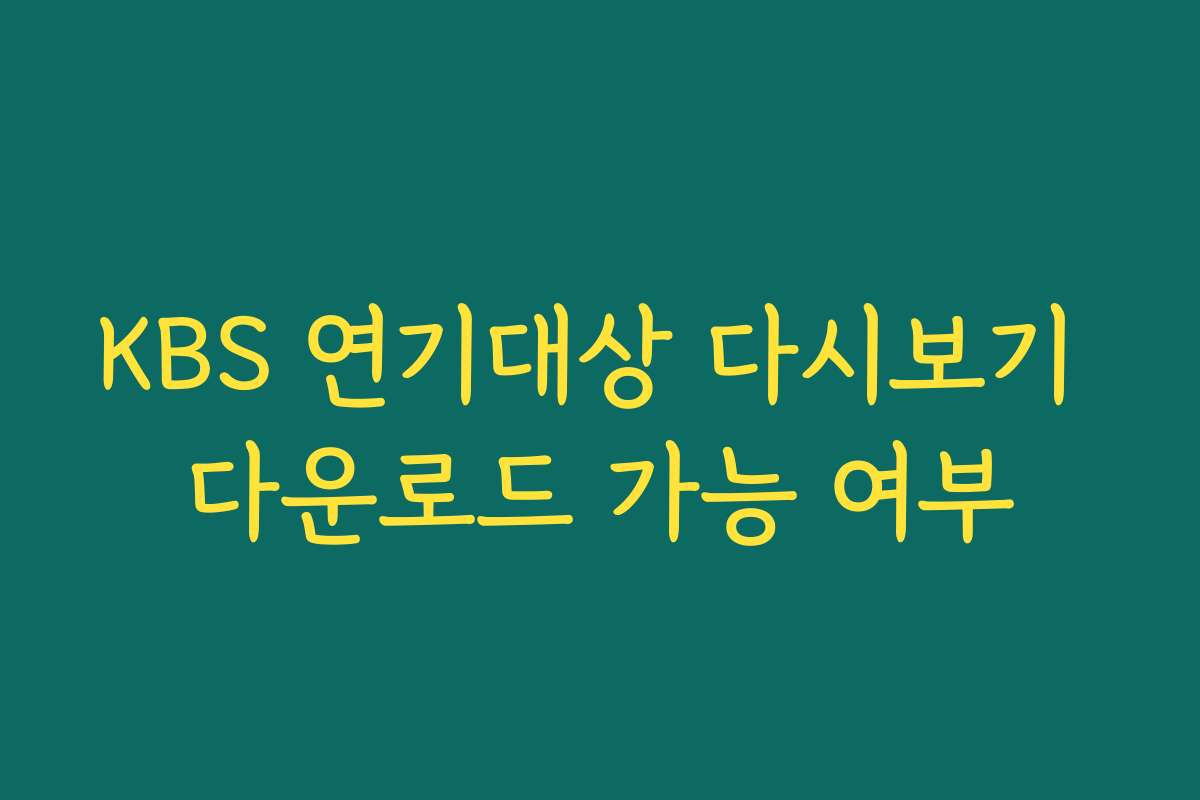 KBS 연기대상 다시보기 다운로드 가능 여부