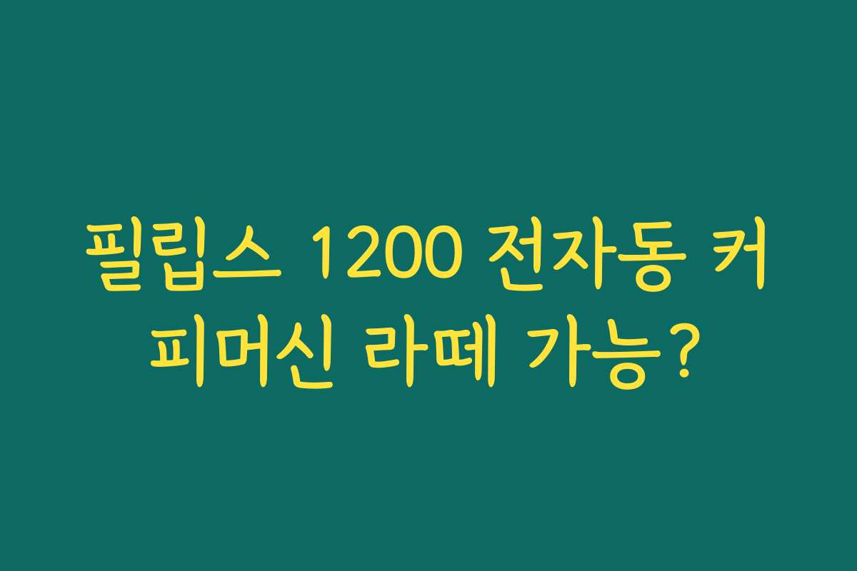 필립스 1200 전자동 커피머신 라떼 가능? 필립스 1200 전자동 커피머신 라떼 가능?