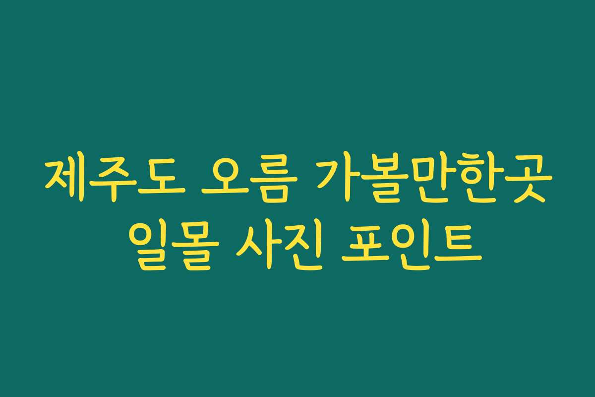 제주도 오름 가볼만한곳 일몰 사진 포인트