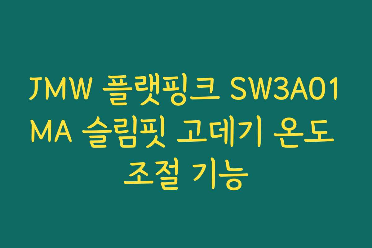 JMW 플랫핑크 SW3A01MA 슬림핏 고데기 온도 조절 기능