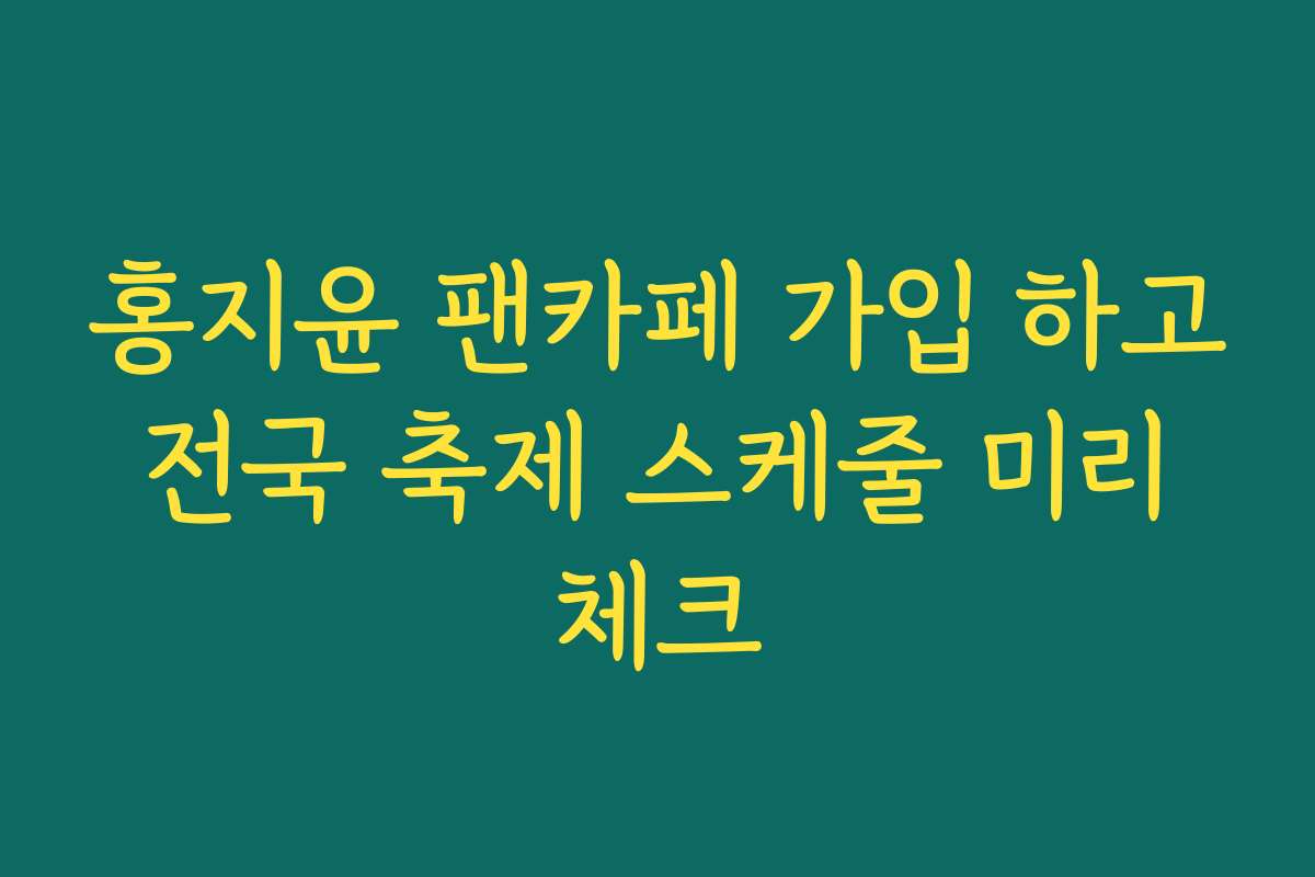 홍지윤 팬카페 가입 하고 전국 축제 스케줄 미리 체크