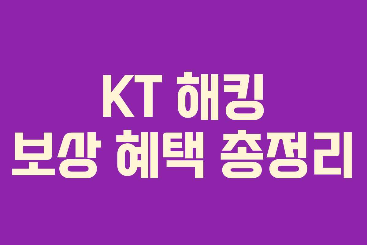 KT 해킹 보상 혜택 총정리 KT 해킹 보상 혜택 총정리