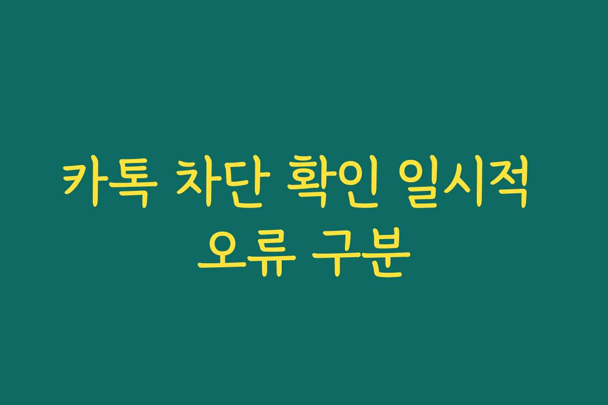 카톡 차단 확인 일시적 오류 구분 카톡 차단 확인 일시적 오류 구분