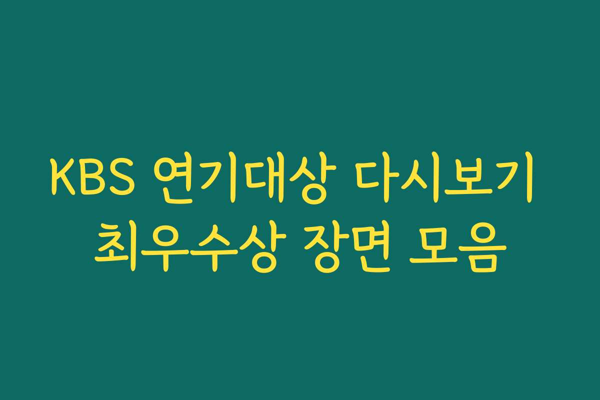 KBS 연기대상 다시보기 최우수상 장면 모음