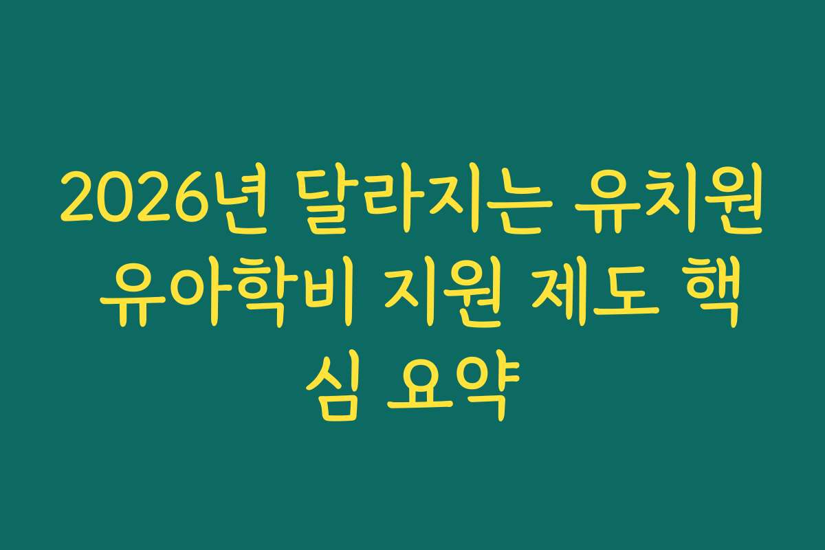 2026년 달라지는 유치원 유아학비 지원 제도 핵심 요약 2026년 달라지는 유치원 유아학비 지원 제도 핵심 요약