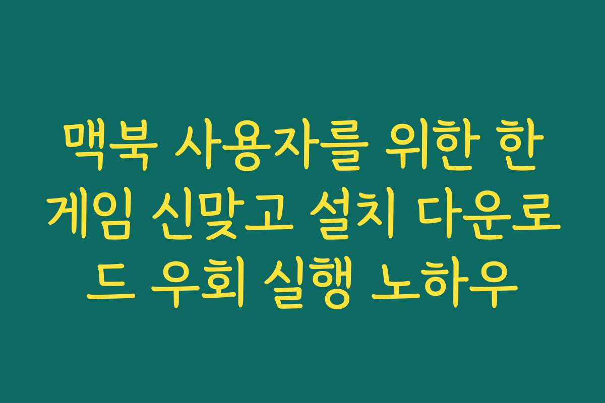 맥북 사용자를 위한 한게임 신맞고 설치 다운로드 우회 실행 노하우