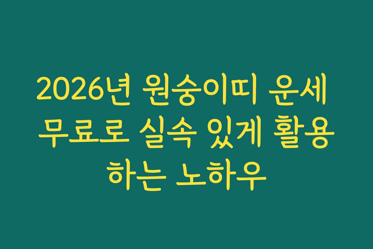 2026년 원숭이띠 운세 무료로 실속 있게 활용하는 노하우