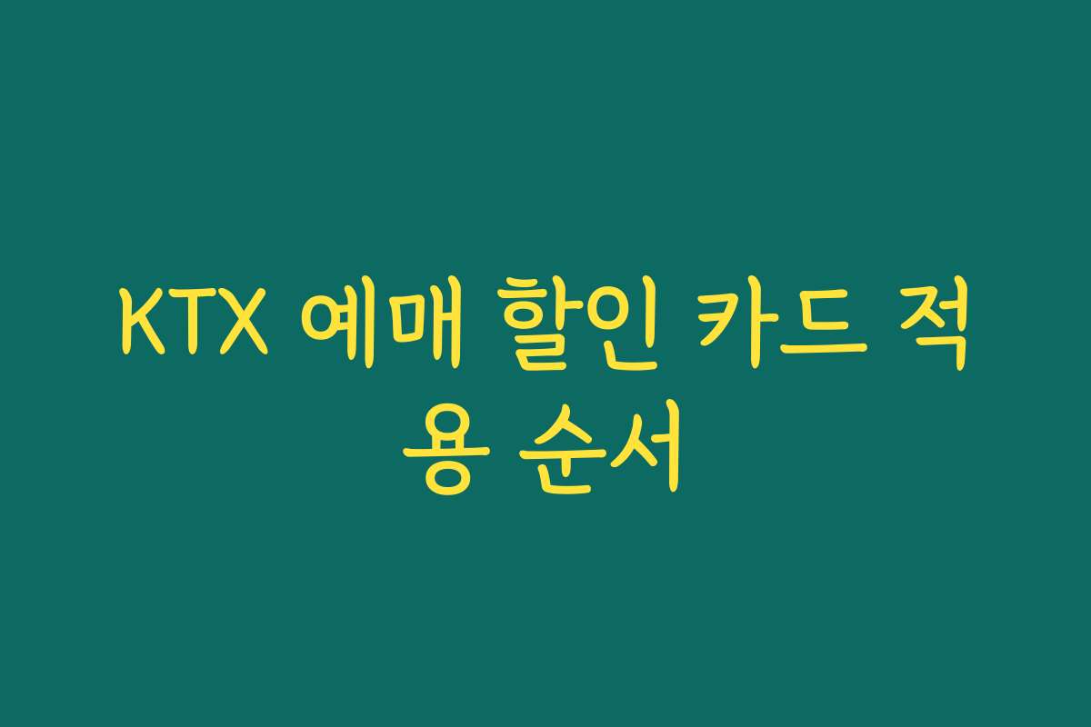 KTX 예매 할인 카드 적용 순서 KTX 예매 할인 카드 적용 순서