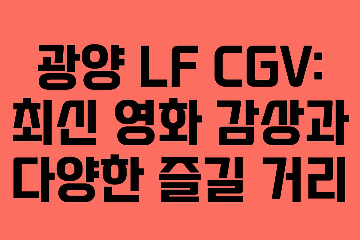 광양 LF CGV: 최신 영화 감상과 다양한 즐길 거리