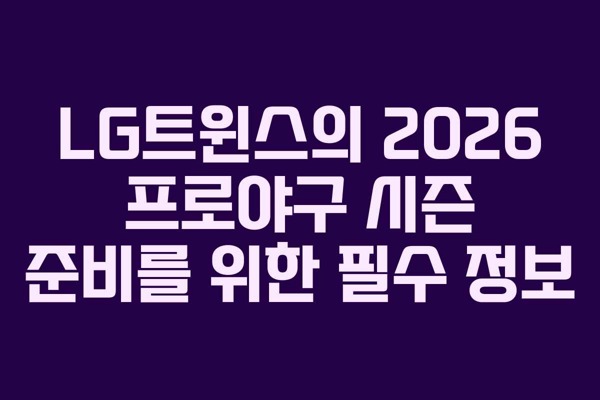 LG트윈스의 2026 프로야구 시즌 준비를 위한 필수 정보