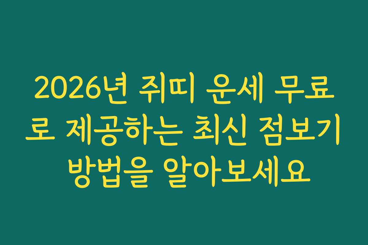 2026년 쥐띠 운세 무료로 제공하는 최신 점보기 방법을 알아보세요 2026년 쥐띠 운세 무료로 제공하는 최신 점보기 방법을 알아보세요