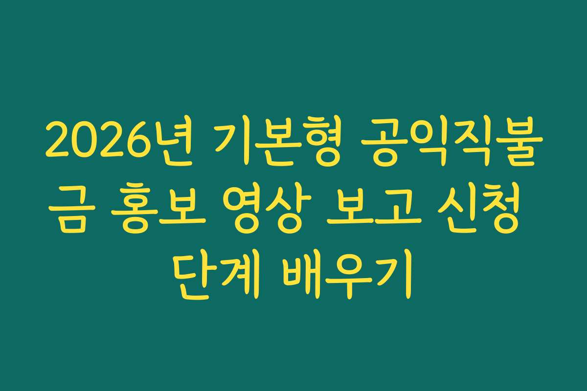 2026년 기본형 공익직불금 홍보 영상 보고 신청 단계 배우기