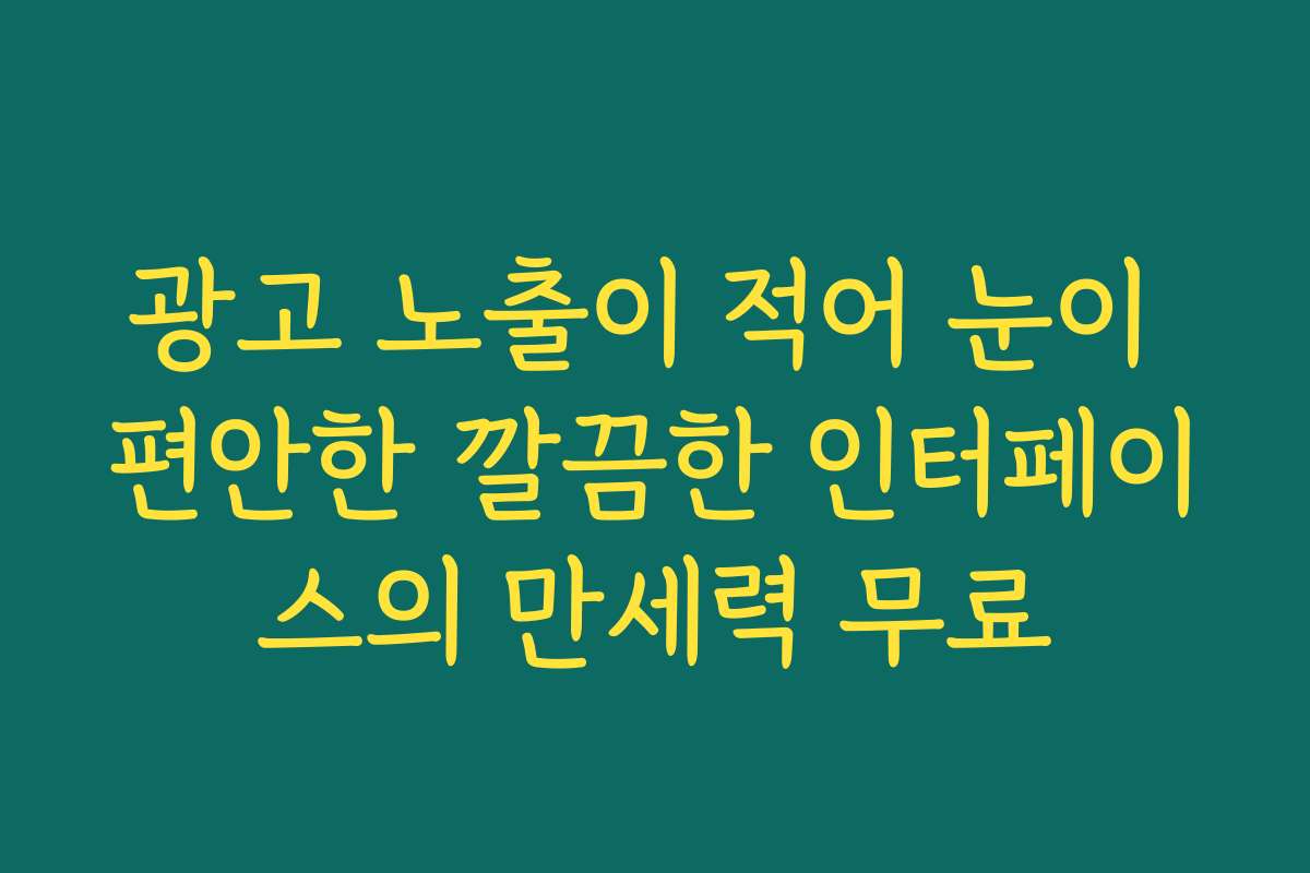 광고 노출이 적어 눈이 편안한 깔끔한 인터페이스의 만세력 무료