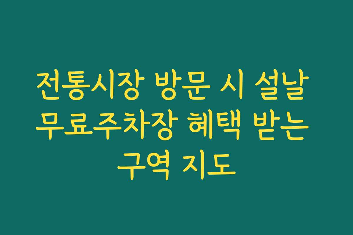 전통시장 방문 시 설날 무료주차장 혜택 받는 구역 지도