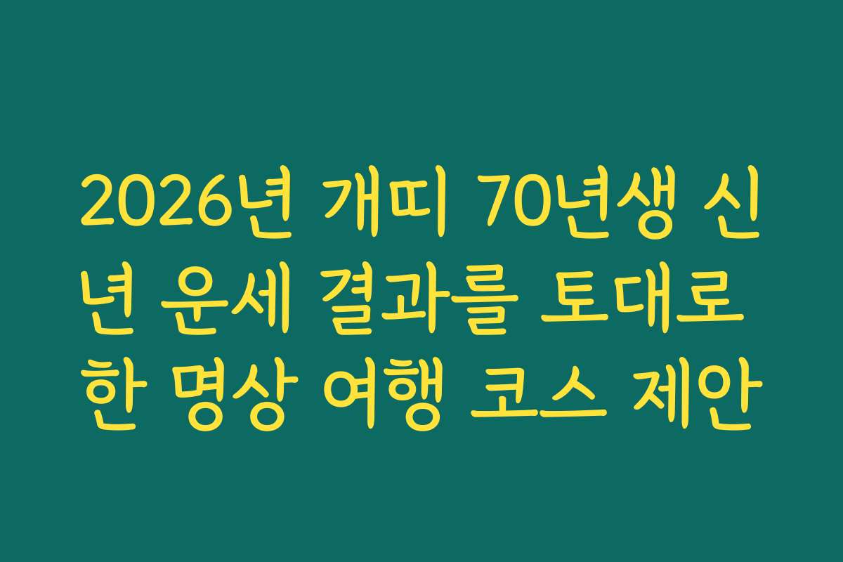 2026년 개띠 70년생 신년 운세 결과를 토대로 한 명상 여행 코스 제안