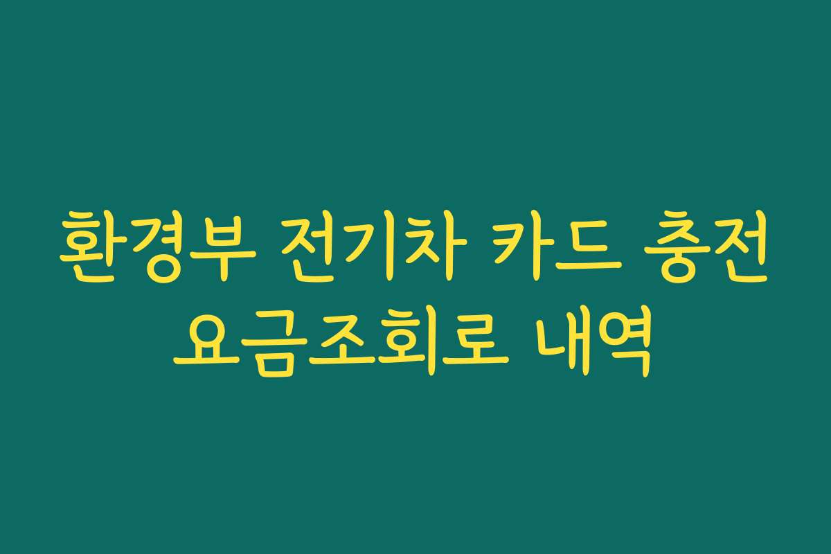 환경부 전기차 카드 충전요금조회로 내역