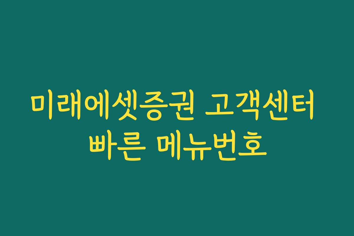 미래에셋증권 고객센터 빠른 메뉴번호