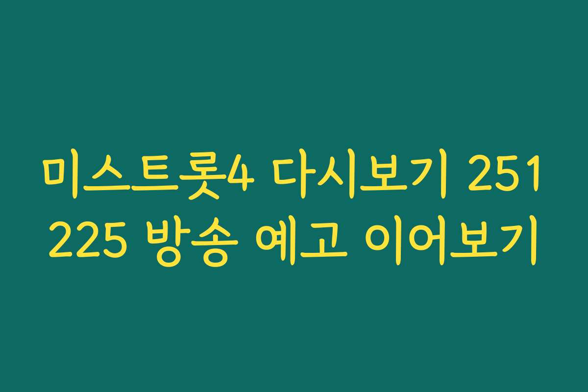 미스트롯4 다시보기 251225 방송 예고 이어보기 미스트롯4 다시보기 251225 방송 예고 이어보기
