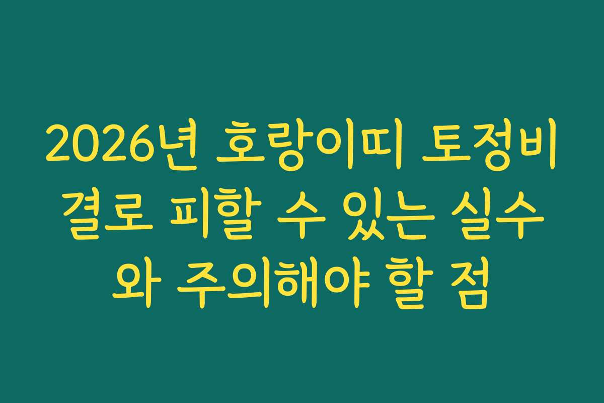 2026년 호랑이띠 토정비결로 피할 수 있는 실수와 주의해야 할 점