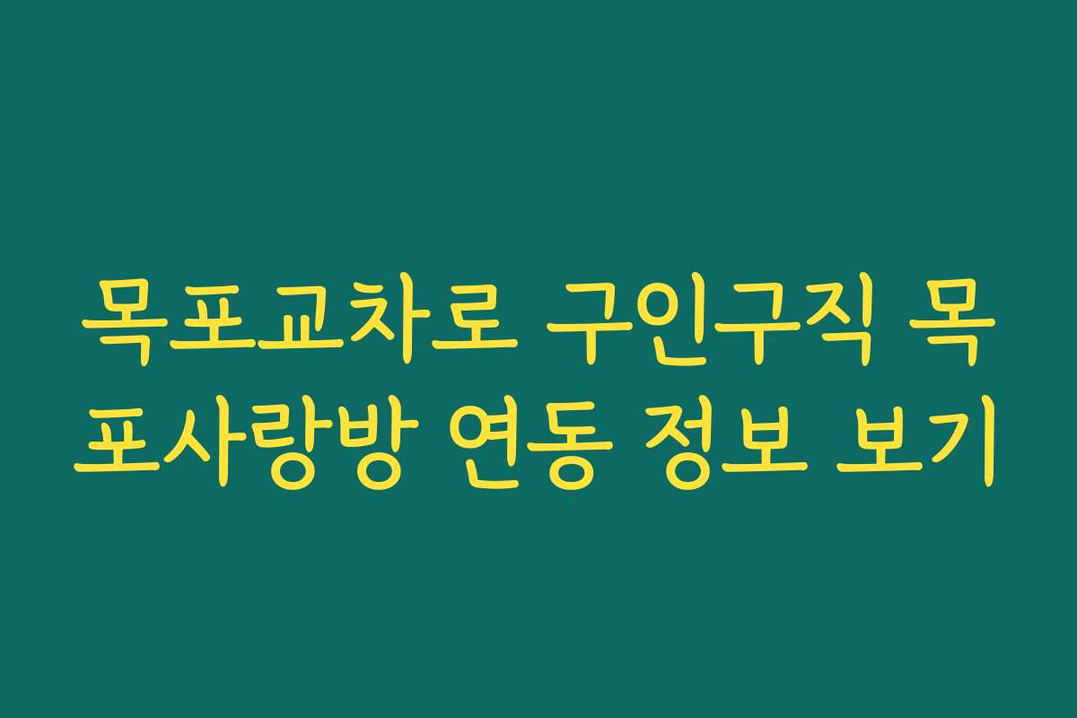 목포교차로 구인구직 목포사랑방 연동 정보 보기