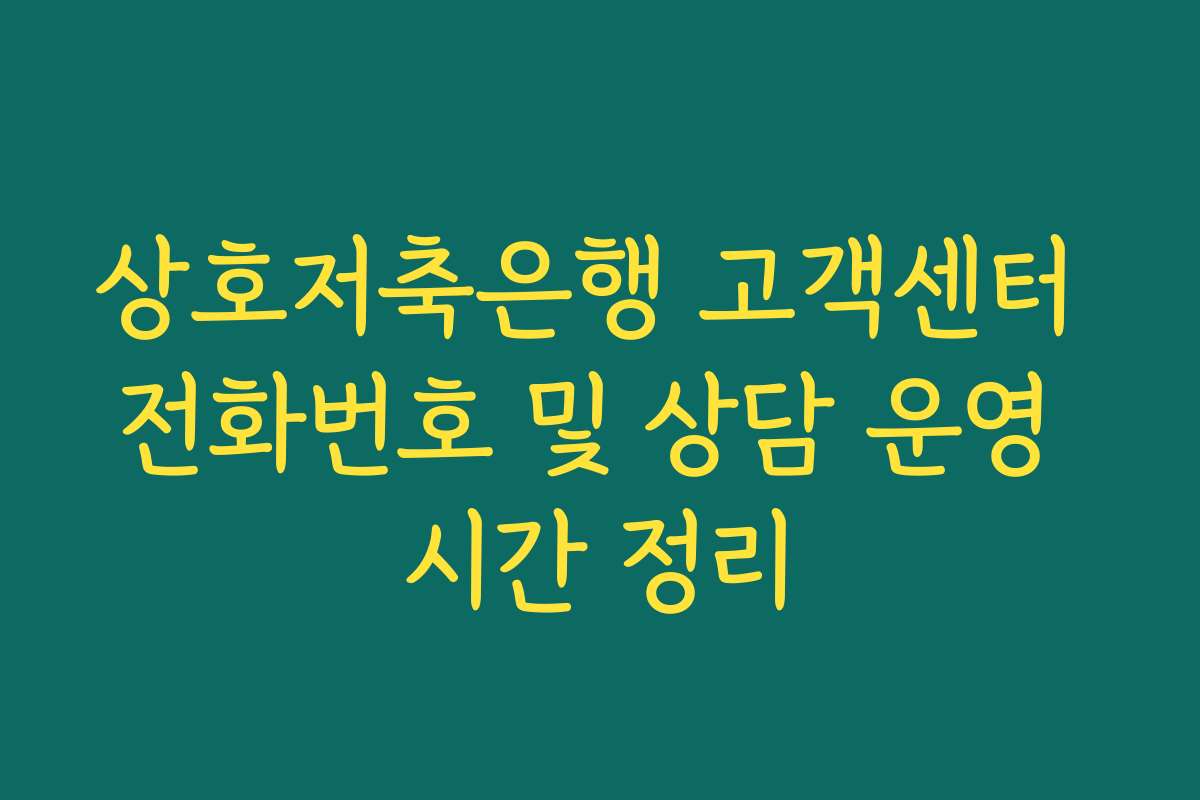 상호저축은행 고객센터 전화번호 및 상담 운영 시간 정리