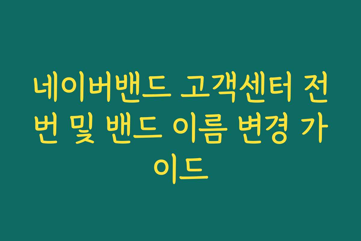 네이버밴드 고객센터 전번 및 밴드 이름 변경 가이드 네이버밴드 고객센터 전번 및 밴드 이름 변경 가이드