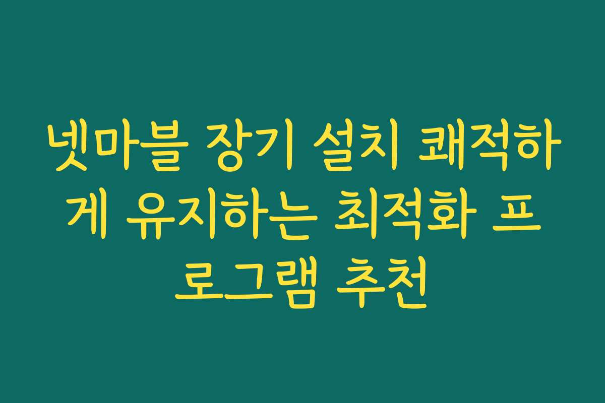 넷마블 장기 설치 쾌적하게 유지하는 최적화 프로그램 추천 넷마블 장기 설치 쾌적하게 유지하는 최적화 프로그램 추천