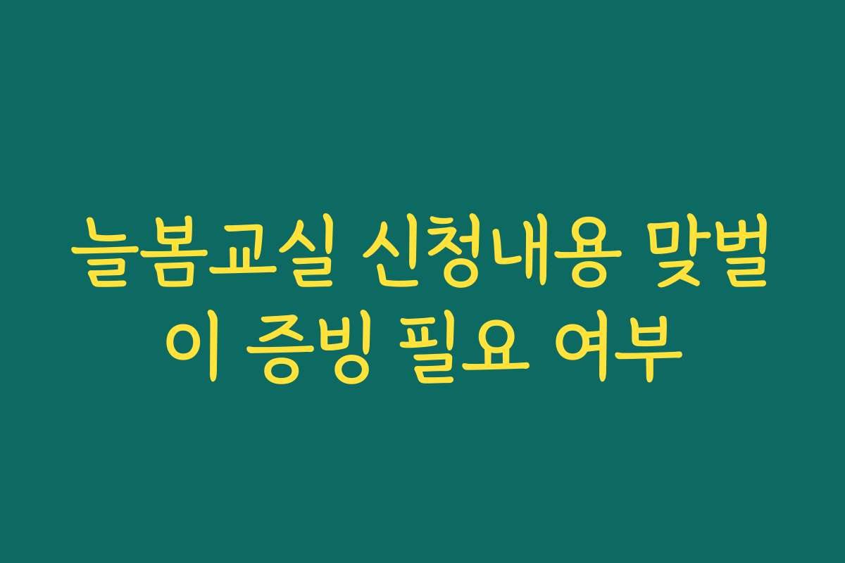 늘봄교실 신청내용 맞벌이 증빙 필요 여부 늘봄교실 신청내용 맞벌이 증빙 필요 여부