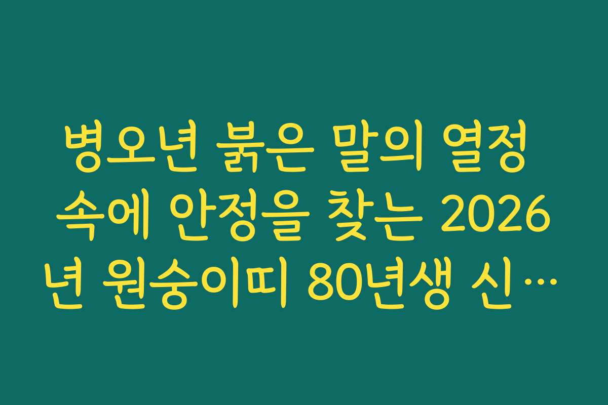 병오년 붉은 말의 열정 속에 안정을 찾는 2026년 원숭이띠 80년생 신년 운세