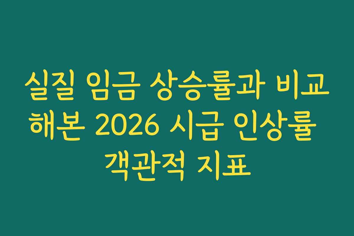 실질 임금 상승률과 비교해본 2026 시급 인상률 객관적 지표 실질 임금 상승률과 비교해본 2026 시급 인상률 객관적 지표