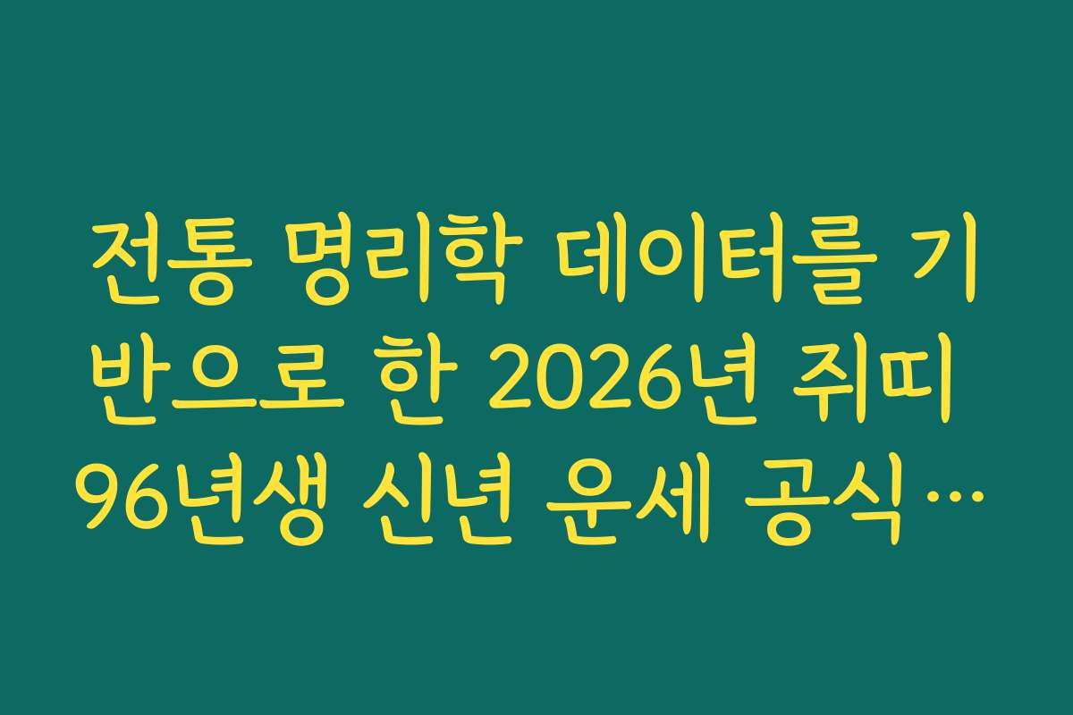 전통 명리학 데이터를 기반으로 한 2026년 쥐띠 96년생 신년 운세 공식 채널