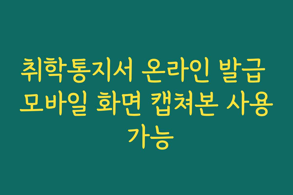 취학통지서 온라인 발급 모바일 화면 캡쳐본 사용 가능