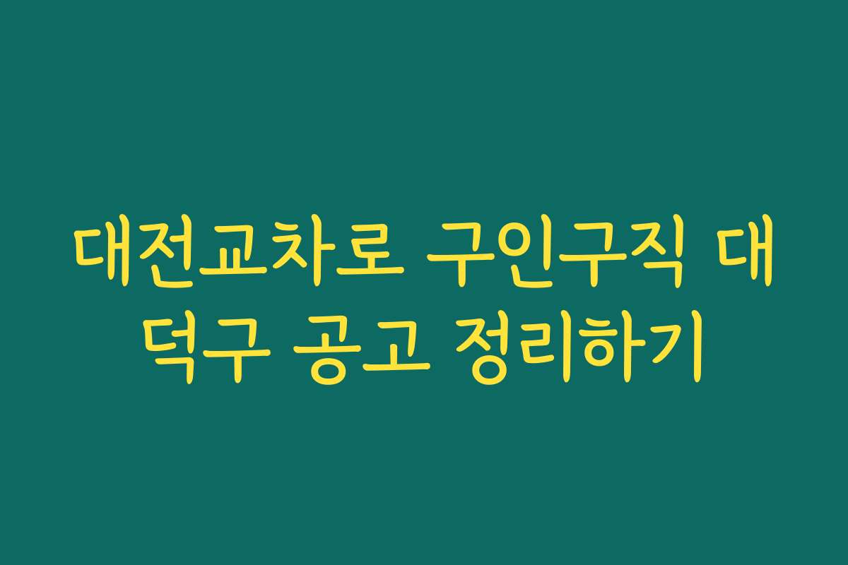 대전교차로 구인구직 대덕구 공고 정리하기