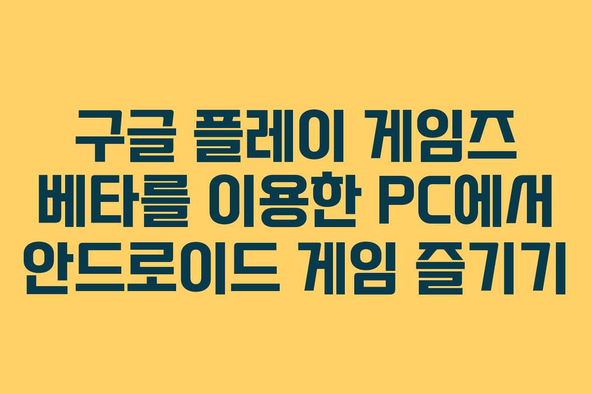 구글 플레이 게임즈 베타를 이용한 PC에서 안드로이드 게임 즐기기