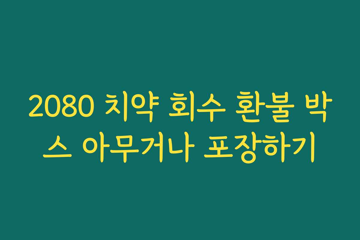 2080 치약 회수 환불 박스 아무거나 포장하기