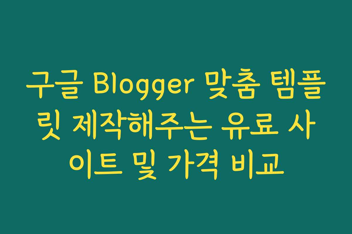구글 Blogger 맞춤 템플릿 제작해주는 유료 사이트 및 가격 비교