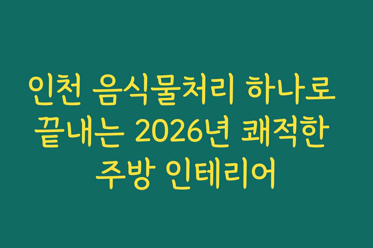 인천 음식물처리 하나로 끝내는 2026년 쾌적한 주방 인테리어