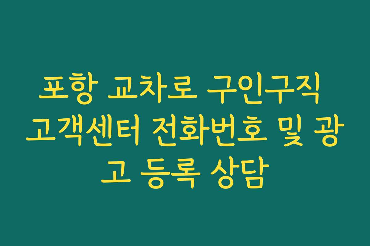 포항 교차로 구인구직 고객센터 전화번호 및 광고 등록 상담