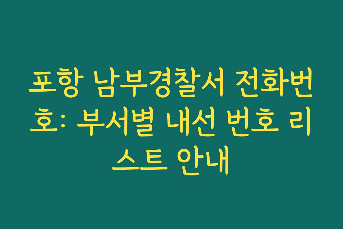 포항 남부경찰서 전화번호: 부서별 내선 번호 리스트 안내