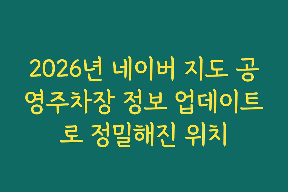 2026년 네이버 지도 공영주차장 정보 업데이트로 정밀해진 위치