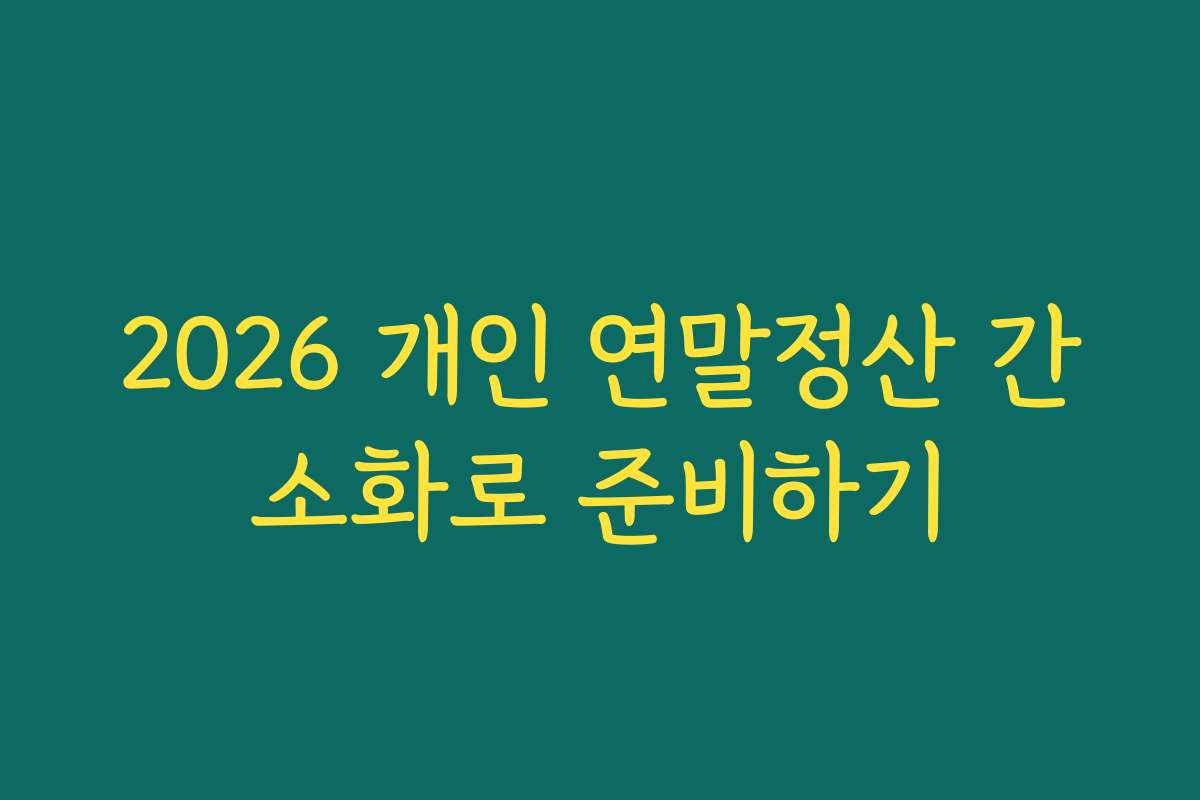 2026 개인 연말정산 간소화로 준비하기