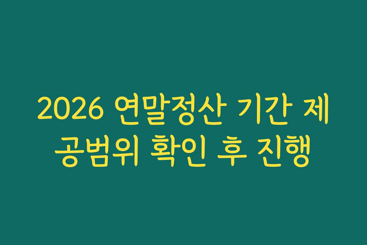 2026 연말정산 기간 제공범위 확인 후 진행