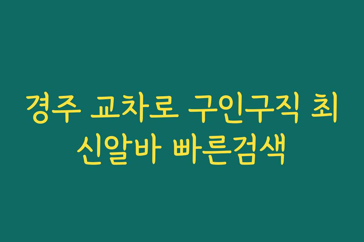 경주 교차로 구인구직 최신알바 빠른검색