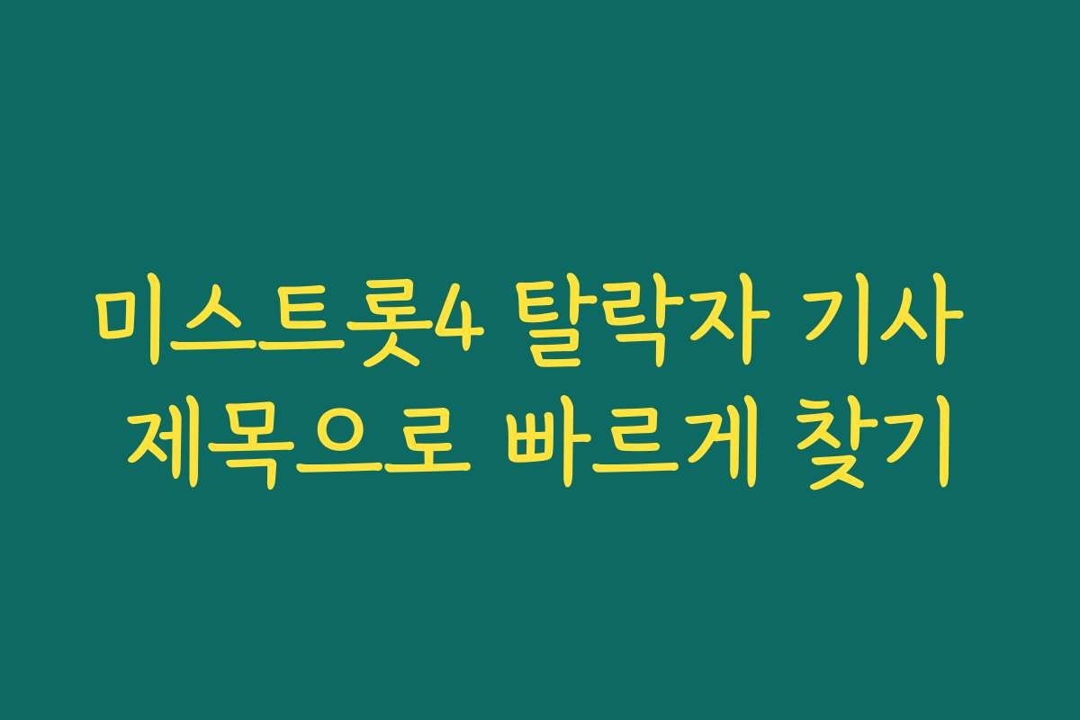 미스트롯4 탈락자 기사 제목으로 빠르게 찾기